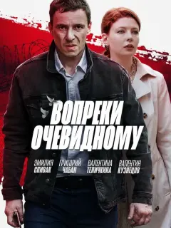 Вопреки очевидному российский сериал